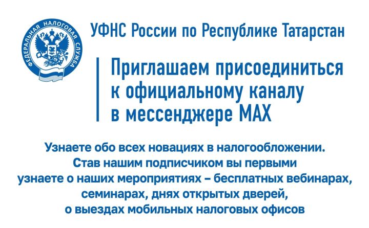 Следите за новостями УФНС РТ в MAX