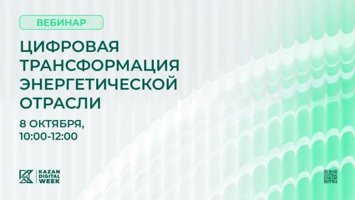 Вебинар о цифровизации энергетики — в преддверии Kazan Digital Week