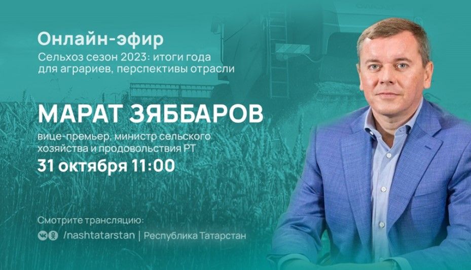 Министр сельского хозяйства и продовольствия РТ Марат Зяббаров подведет итоги