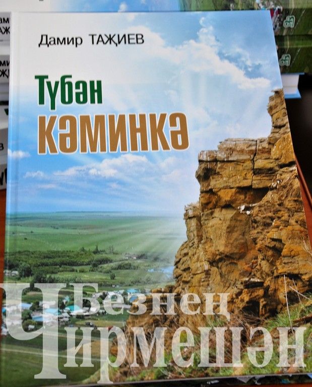 Дамир Тазиев написал книгу о Нижней Каменке