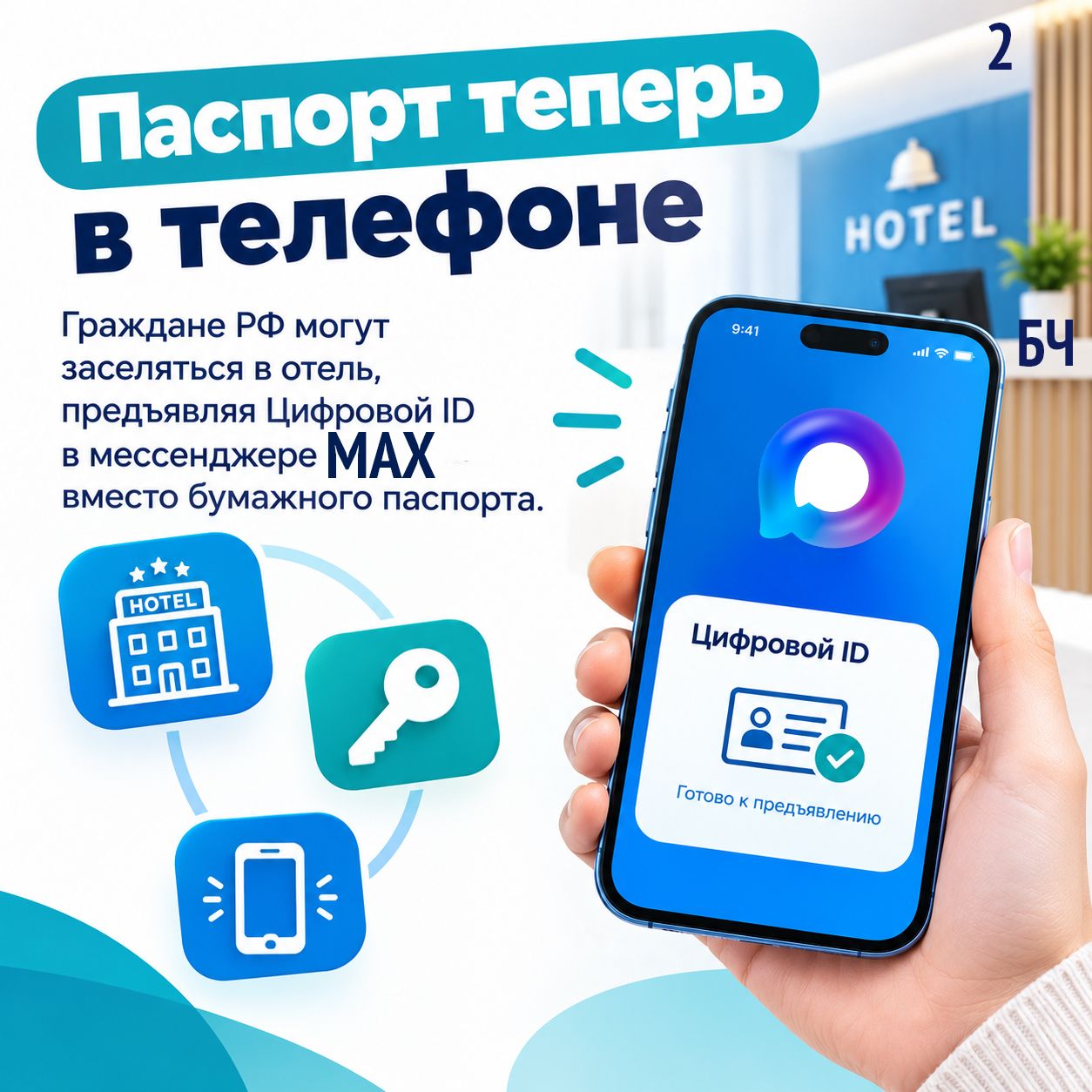 Заселение в отель без бумажного паспорта: всё, что нужно знать