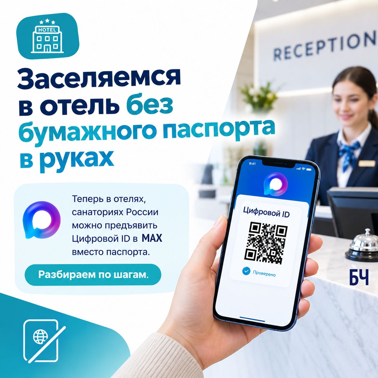 Заселение в отель без бумажного паспорта: всё, что нужно знать