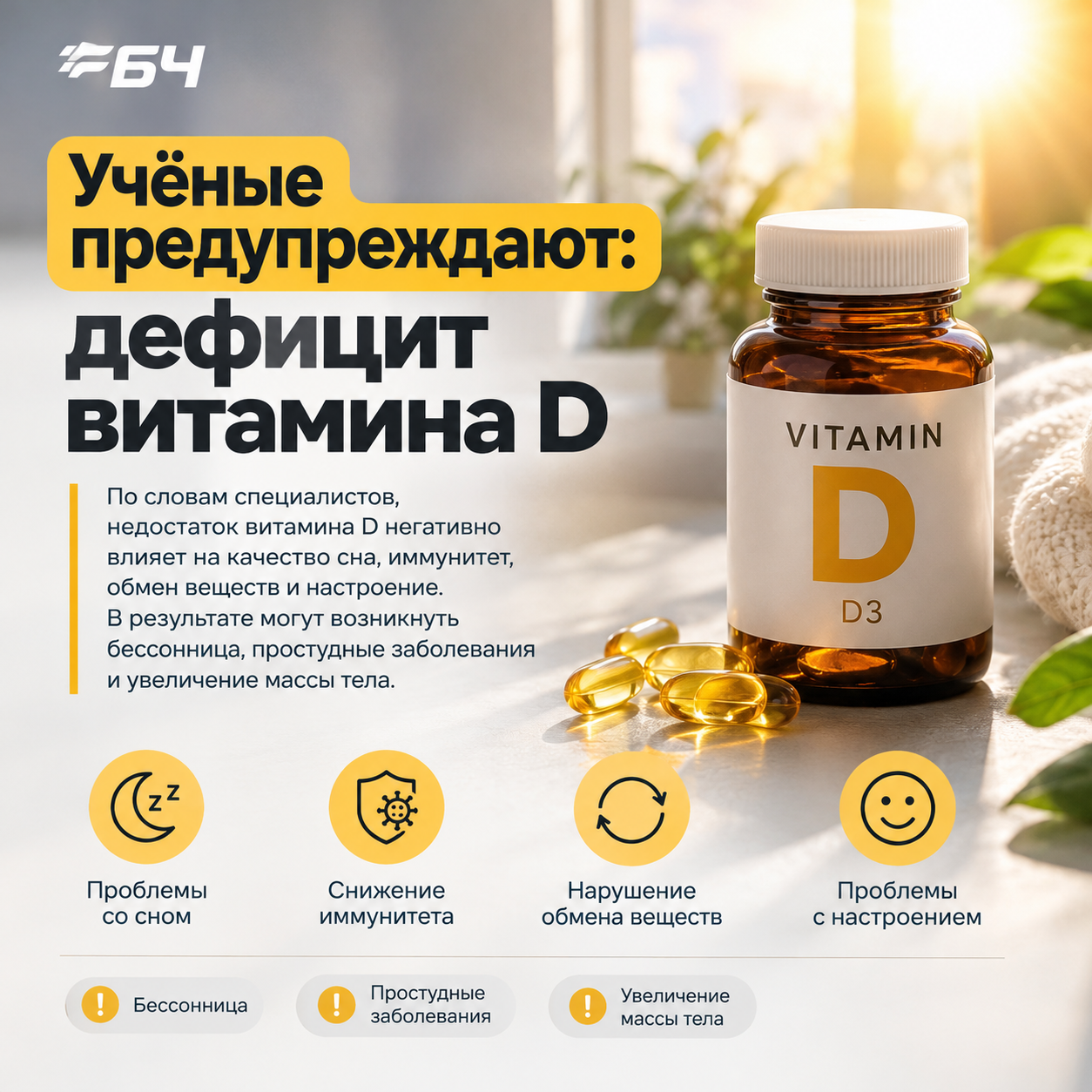 Витамин D: невидимый дирижёр вашего здоровья