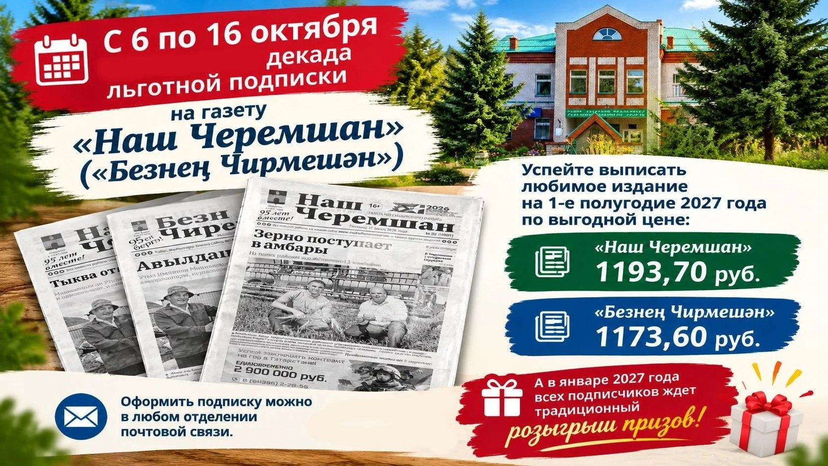 Льгота действует недолго: оформите подписку на «Наш Черемшан» сейчас!