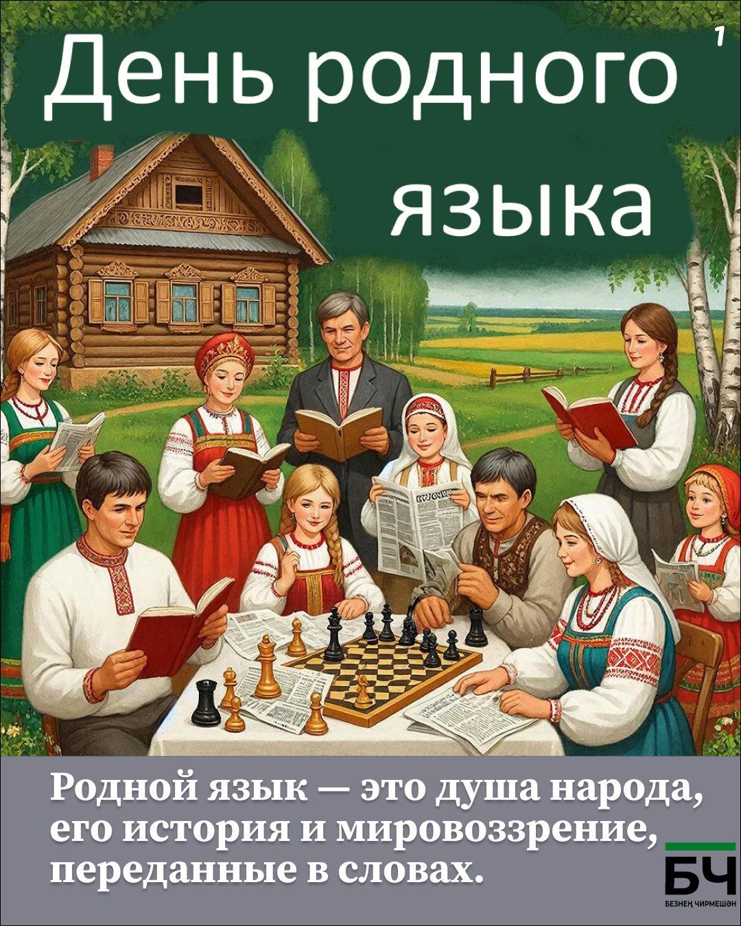 Родные языки: мелодия души моего народа (карточки)