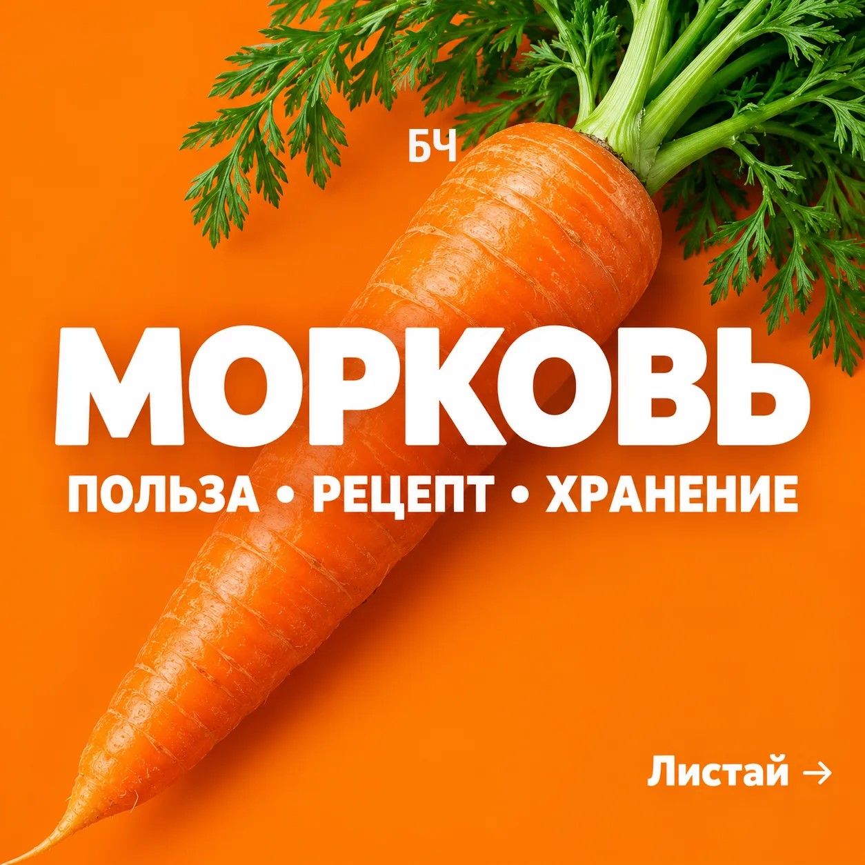 Тёплый оттенок пользы: гид по моркови в удобных карточках