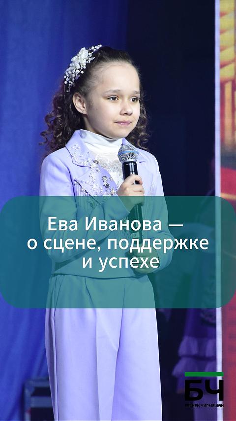 Ева Иванова