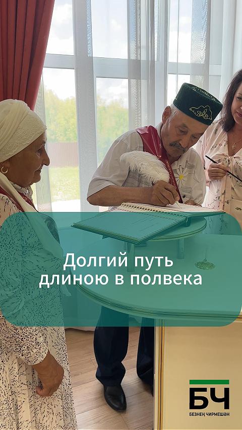 50 елдан күбрәк бергә тату гомер иткән гаиләләрне хөрмәтләделәр