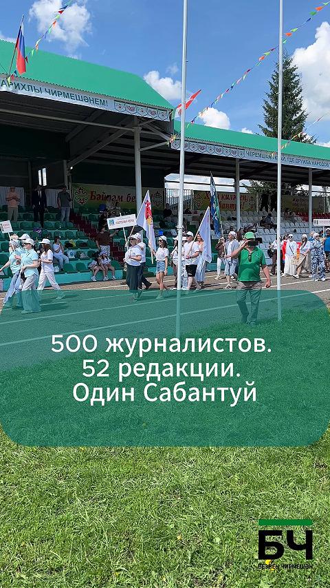 Чирмешәндә журналистлар Сабан туе