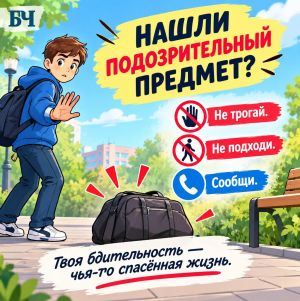 Алгоритм действий если вы нашли подозрительный предмет