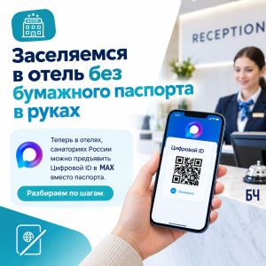 Заселение в отель без бумажного паспорта: всё, что нужно знать