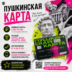 Мәдәният министрлыгы «Пушкин картасы» лимитын 7 мең сумга кадәр арттырырга тәкъдим итә