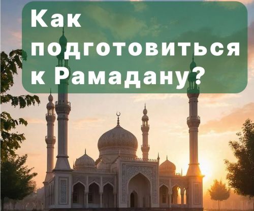 Кратко о подготовке к Рамадану (карточки)
