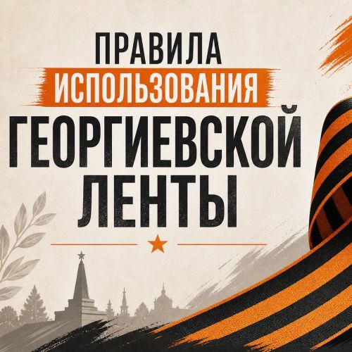 Георгиевская ленточка как правильно носить и не нарушить закон (карточки)
