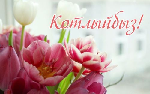 Котлыйбыз!