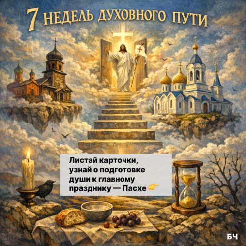 7 недель духовного пути: всё, что нужно знать о Великом посте (карточки)