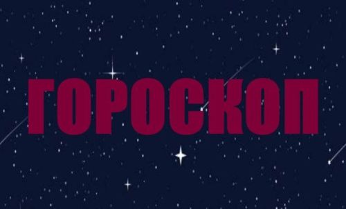 Сегодня избегайте любых конфликтов и берегите здоровье