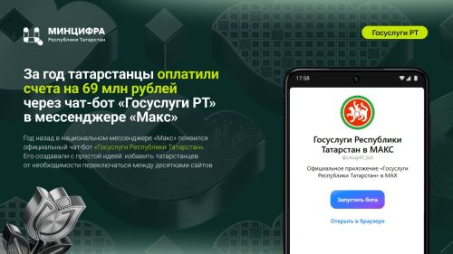 Татарстанцы оплачивают счета через чат-бот «Госуслуги РТ» в мессенджере «Макс»