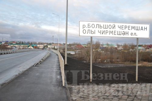 Зур Чирмешән аша салынган яңа күпер араларны якынайтты (ФОТОРЕПОРТАЖ)