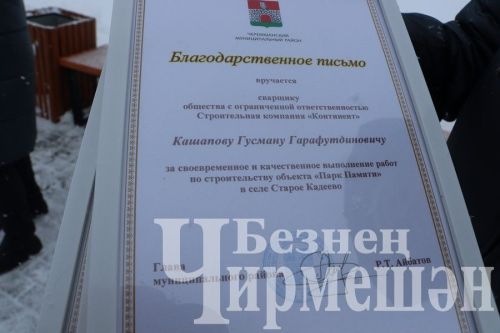 Иске Кадида Хәтер паркы ачылды (ФОТОРЕПОРТАЖ)