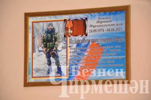 Түбән Чегодайда махсус хәрби операция зонасында һәлак булган Нуршат Хожаевны искә алдылар ( ФОТОРЕПОРТАЖ)