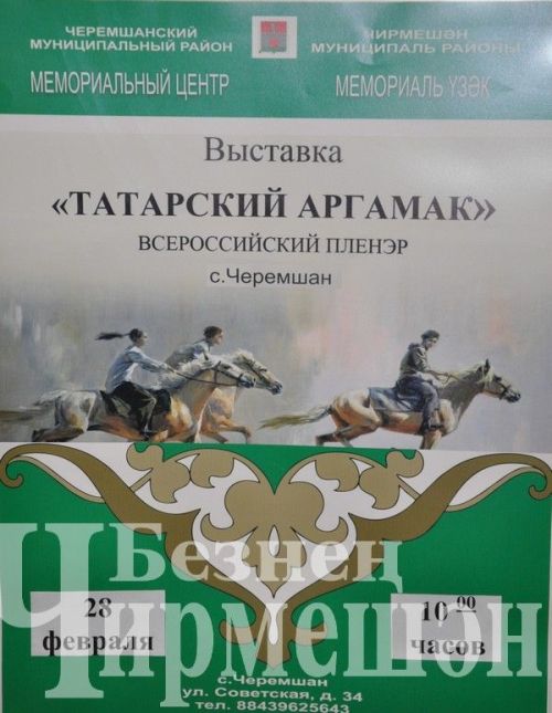 Чирмешән мемориаль үзәгендә "Татар аргамагы" күргәзмәсе ачылды (ФОТОРЕПОРТАЖ)