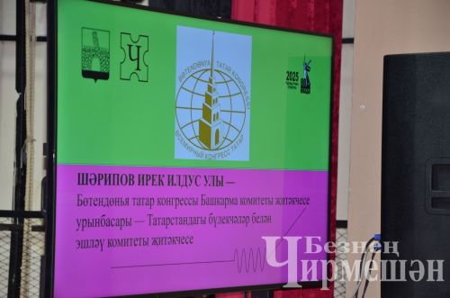 В Черемшане прошло заседание местного отделения Всемирного конгресса татар (ФОТОРЕПОРТАЖ)
