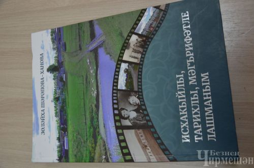 Вышла в свет еще одна книга об истории села Лашманка (ФОТОРЕПОРТАЖ)