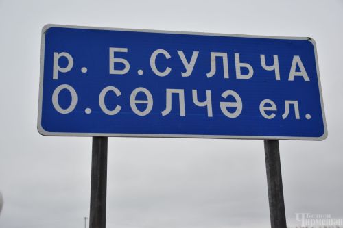 Фоторепортаж с торжественного открытия нового моста через реку Большая Сульча