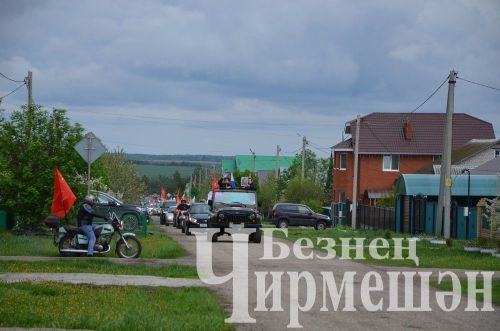 В Черемшане в День Победы на автопробег собралось более 100 автомобилей  (ФОТОРЕПОРТАЖ)
