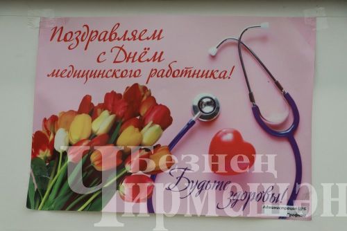 В Черемшане наградили медицинских работников (ФОТОРЕПОРТАЖ)