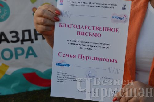 В Черемшане, в микрорайоне Южный, отметили праздник добрососедства (ФОТОРЕПОРТАЖ)