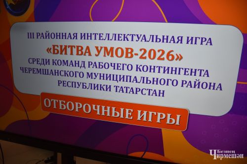 В Черемшане состоялся отборочный тур игры "Битва умов" (ФОТОРЕПОРТАЖ)