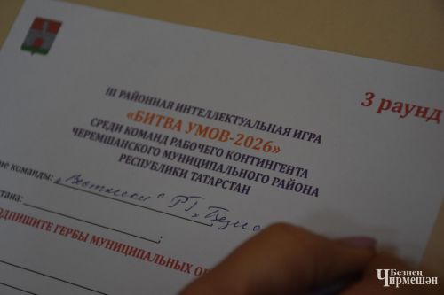 В Черемшане состоялся отборочный тур игры "Битва умов" (ФОТОРЕПОРТАЖ)