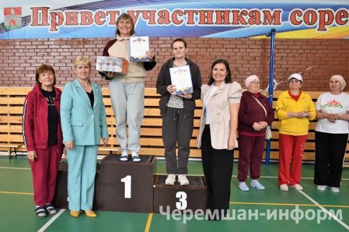 В Черемшане прошел муниципальный этап Спартакиады "Третий возраст" (ФОТОРЕПОРТАЖ)