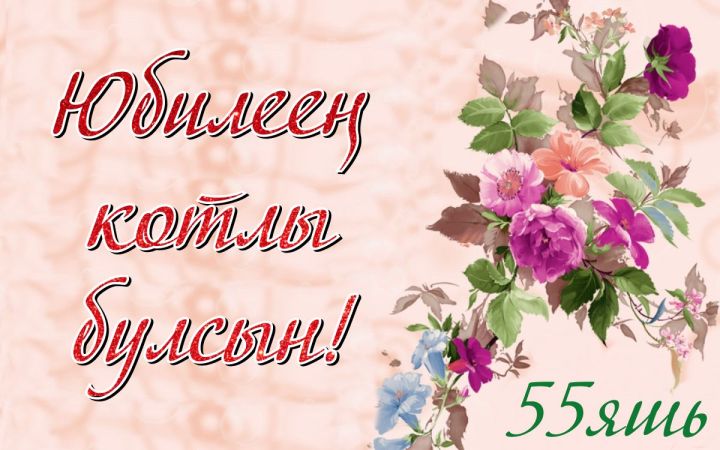 Котлыйбыз!