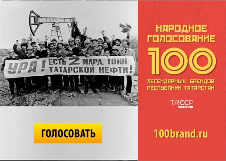 Проголосуем за легендарные бренды Татарстана