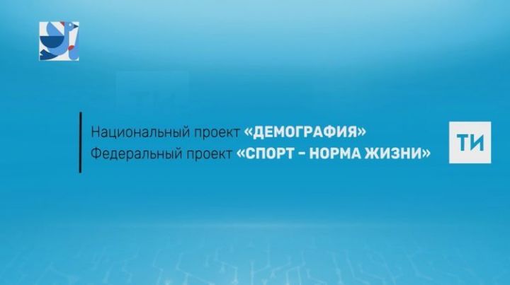 В Татарстане по программе «Спорт — норма жизни» в 2019 году создано 18 спортплощадок для ГТО