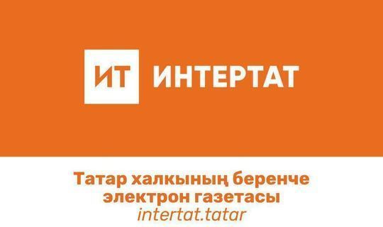 В Башкортостане «Интертат» стал самым популярным татарским сайтом
