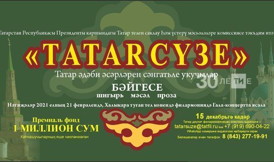 Более 500 работ поступило на конкурс «Tatar сүзе»