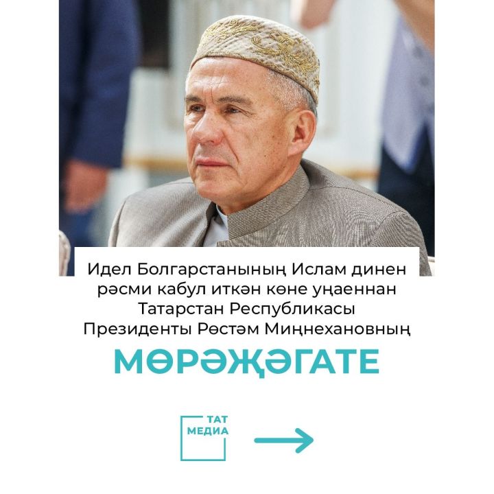 Идел Болгарстанының Ислам динен рәсми кабул иткән көне уңаеннан  ТР Президенты мөрәҗәгате