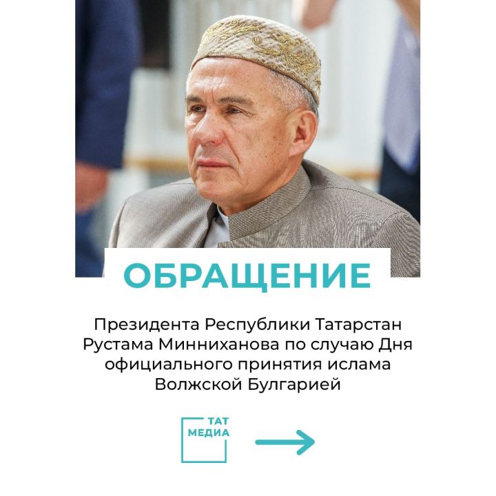 Обращение Президента РТ Р.Н. Минниханова по случаю Дня официального принятия ислама Волжской Булгарией