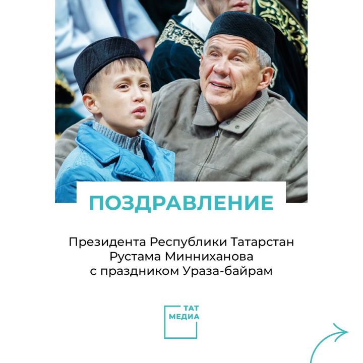 Поздравление Президента Республики Татарстан Р.Н. Минниханова с праздником  Ураза-байрам