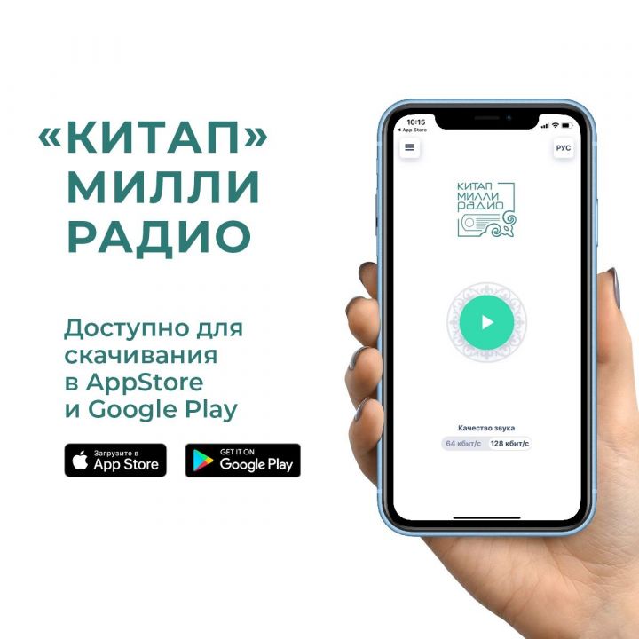 В Татарстане появилось первое приложение с национальным радио «Китап»