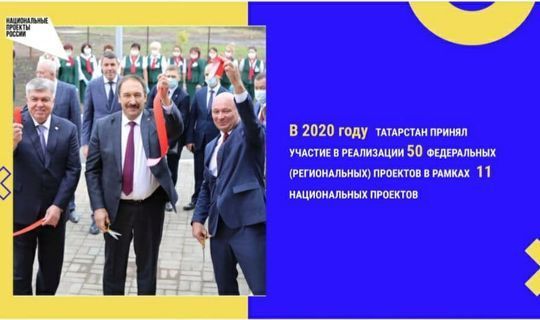 В прошлом году Татарстан принял участие в реализации 11 национальных проектов
