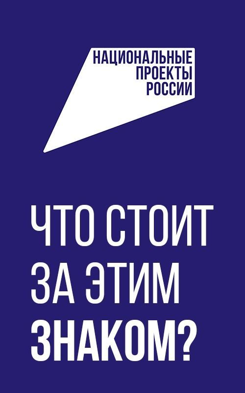 «Национальные приоритеты» запустили рекламную кампанию «Что стоит за этим знаком»