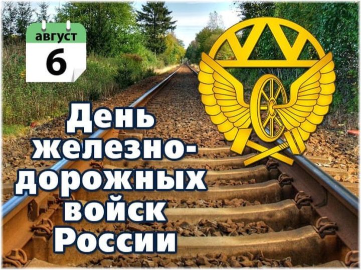 Сегодня в России празднуют День Железнодорожных войск