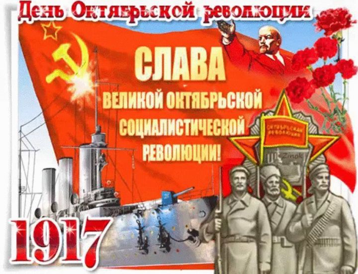 7 ноября - День октябрьской революции