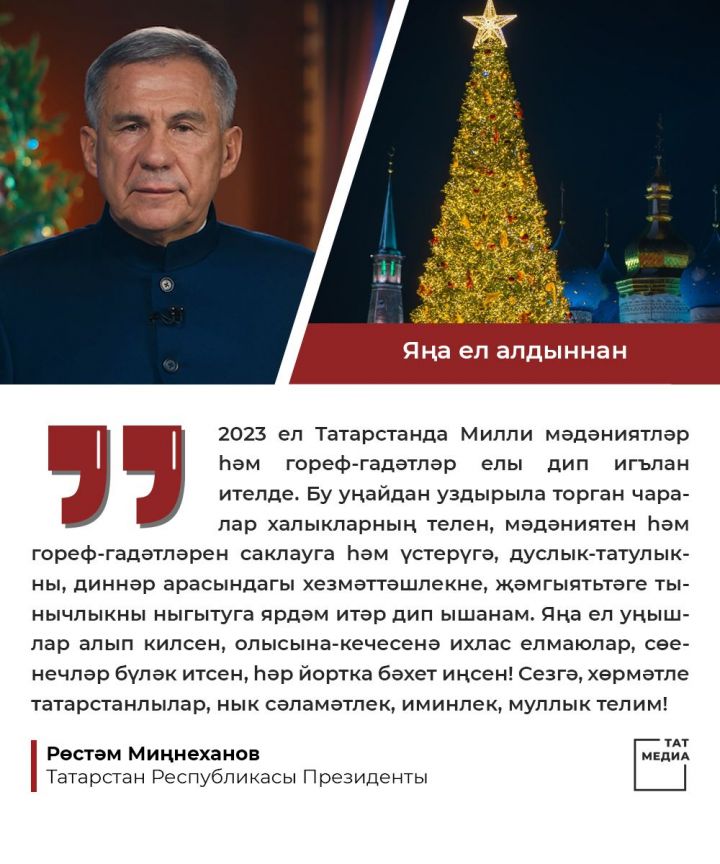 Татарстан Республикасы Президенты Р.Н. Миңнехановның  ЯҢА ЕЛ МӨРӘҖӘГАТЕ