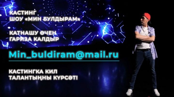 В Татарстане началась заявочная кампания на шоу талантов «Мин булдырам»